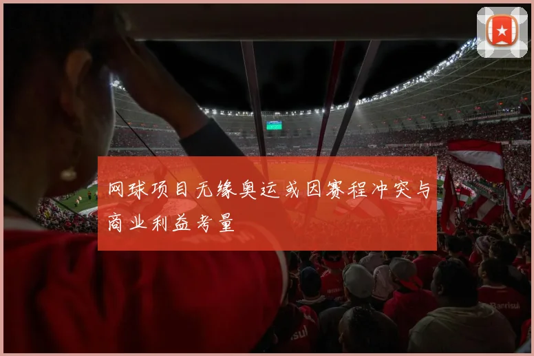 网球项目无缘奥运或因赛程冲突与商业利益考量
