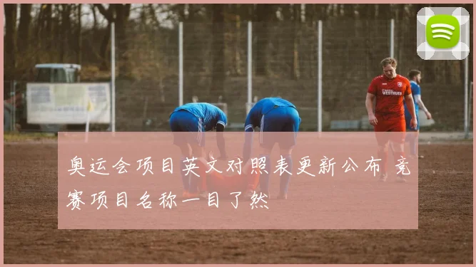 奥运会项目英文对照表更新公布 竞赛项目名称一目了然