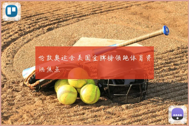 伦敦奥运会美国金牌榜领跑体育资讯焦点