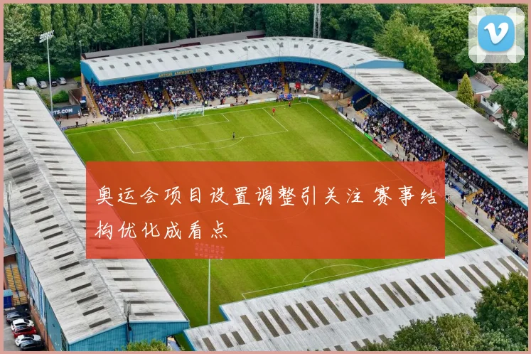 奥运会项目设置调整引关注 赛事结构优化成看点