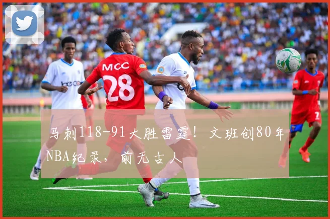 马刺118-91大胜雷霆！文班创80年NBA纪录，前无古人