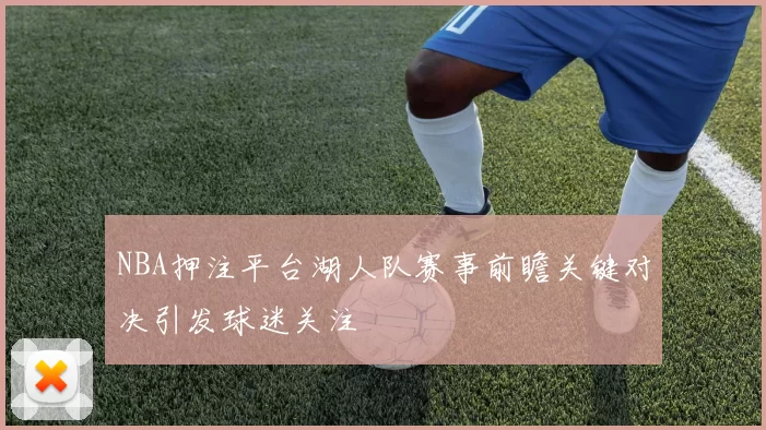 NBA押注平台湖人队赛事前瞻关键对决引发球迷关注