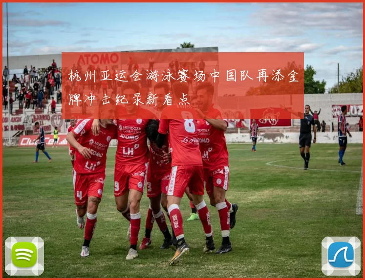 杭州亚运会游泳赛场中国队再添金牌冲击纪录新看点