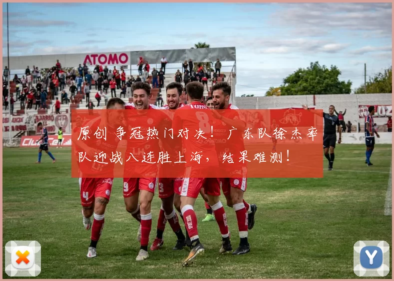 原创 争冠热门对决!广东队徐杰率队迎战八连胜上海,结果难测!
