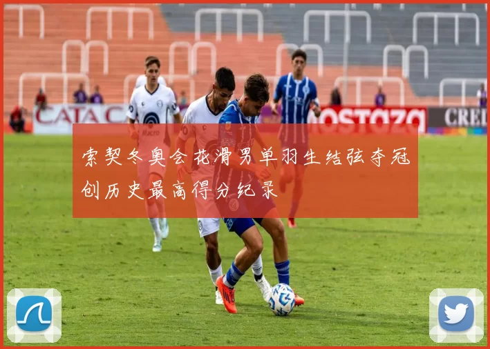 索契冬奥会花滑男单羽生结弦夺冠创历史最高得分纪录