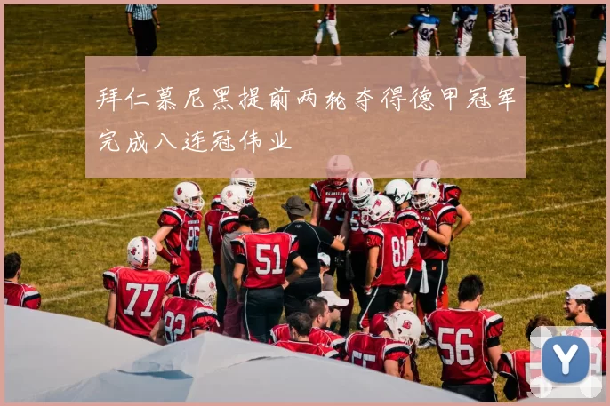 拜仁慕尼黑提前两轮夺得德甲冠军完成八连冠伟业