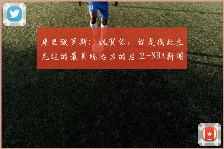 库里致罗斯：祝贺你，你是我此生见过的最具统治力的后卫-NBA新闻