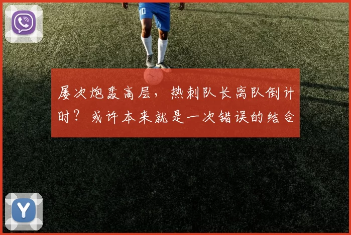 屡次炮轰高层，热刺队长离队倒计时？或许本来就是一次错误的结合