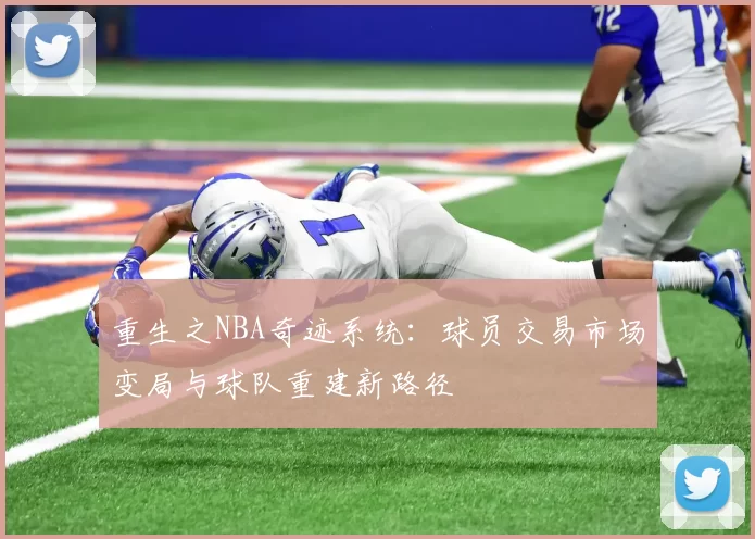重生之NBA奇迹系统:球员交易市场变局与球队重建新路径