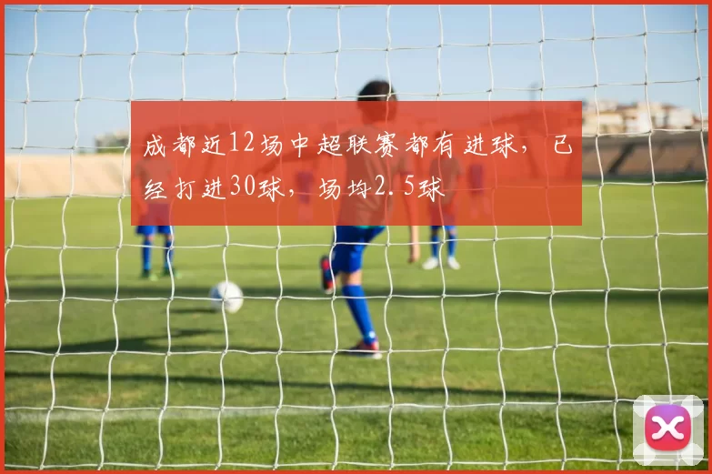 成都近12场中超联赛都有进球，已经打进30球，场均2.5球