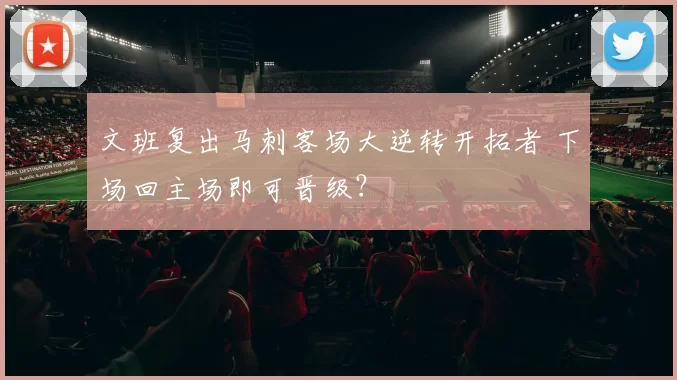 文班复出马刺客场大逆转开拓者 下场回主场即可晋级？