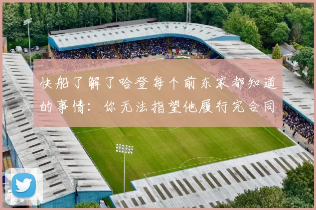 快船了解了哈登每个前东家都知道的事情：你无法指望他履行完合同