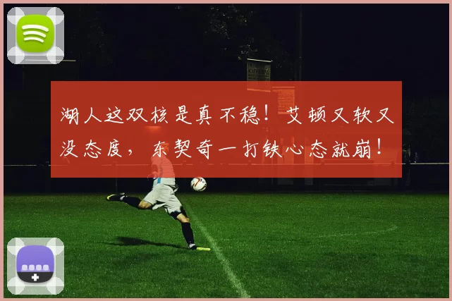 湖人这双核是真不稳！艾顿又软又没态度，东契奇一打铁心态就崩！