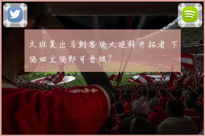 文班复出马刺客场大逆转开拓者 下场回主场即可晋级？