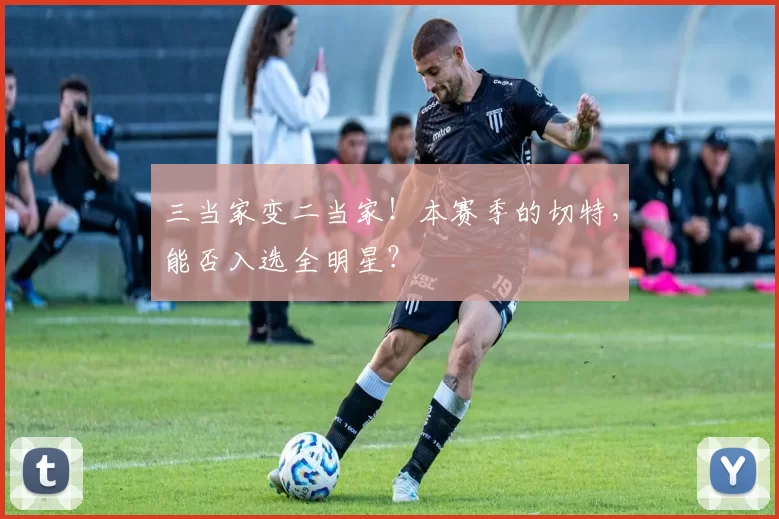 三当家变二当家!本赛季的切特,能否入选全明星?