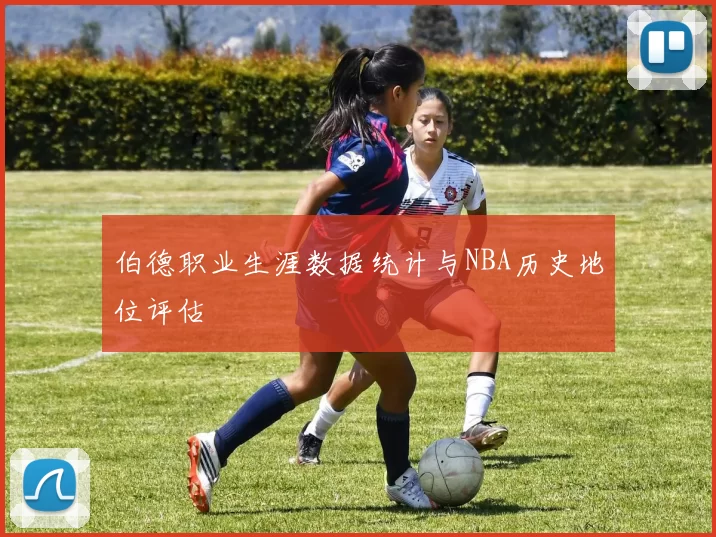 伯德职业生涯数据统计与NBA历史地位评估