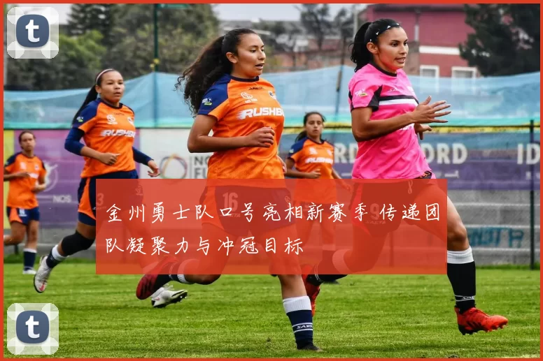 金州勇士队口号亮相新赛季 传递团队凝聚力与冲冠目标