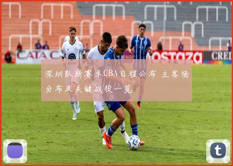 深圳队新赛季CBA日程公布 主客场分布及关键战役一览