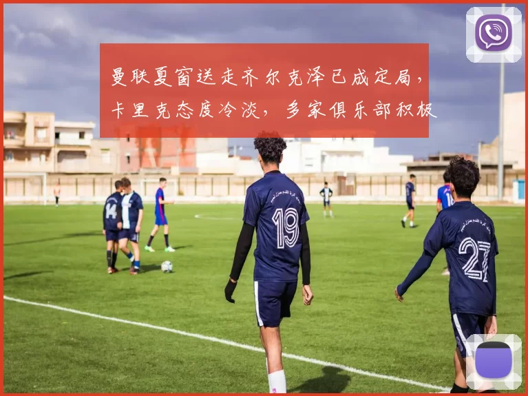 曼联夏窗送走齐尔克泽已成定局，卡里克态度冷淡，多家俱乐部积极接洽_英超_进球_罗马