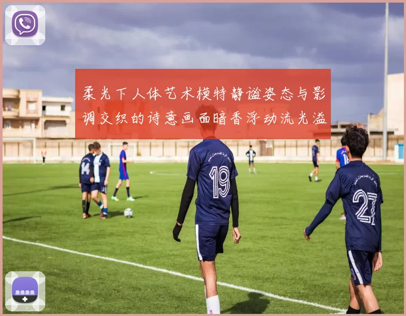 柔光下人体艺术模特静谧姿态与影调交织的诗意画面暗香浮动流光溢彩