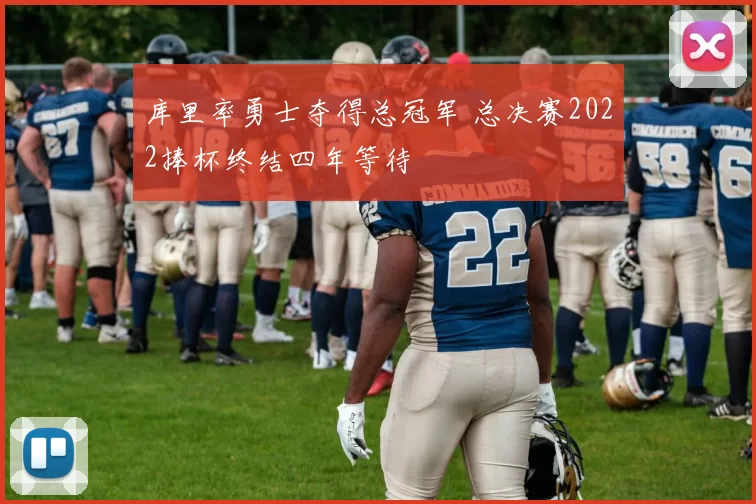 库里率勇士夺得总冠军 总决赛2022捧杯终结四年等待