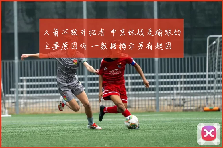 火箭不敌开拓者 申京休战是输球的主要原因吗 一数据揭示另有起因