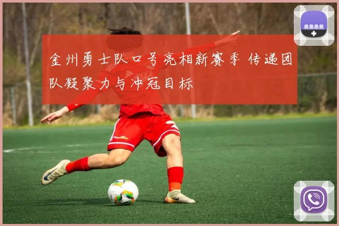金州勇士队口号亮相新赛季 传递团队凝聚力与冲冠目标