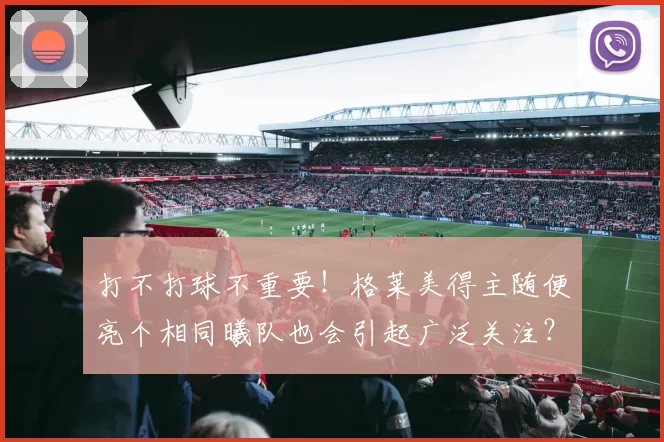 打不打球不重要！格莱美得主随便亮个相同曦队也会引起广泛关注？