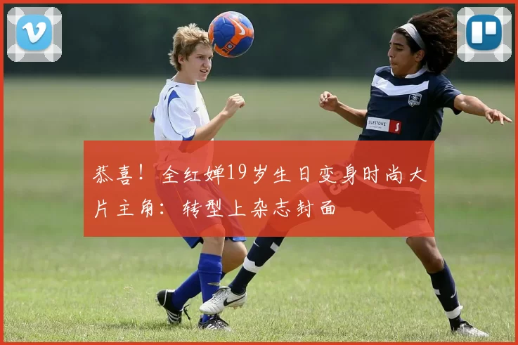 恭喜！全红婵19岁生日变身时尚大片主角：转型上杂志封面