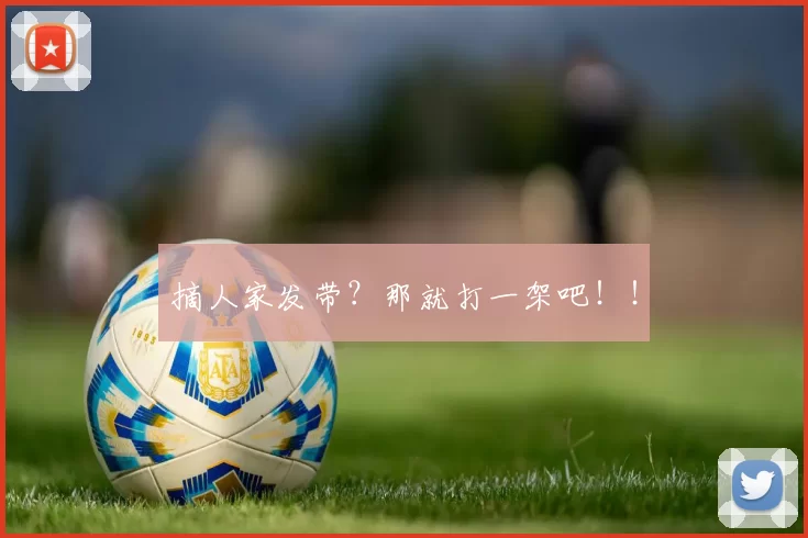 摘人家发带？那就打一架吧！！